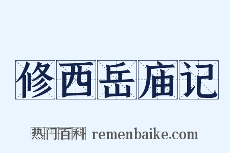 修西岳庙记是什么意思的图片